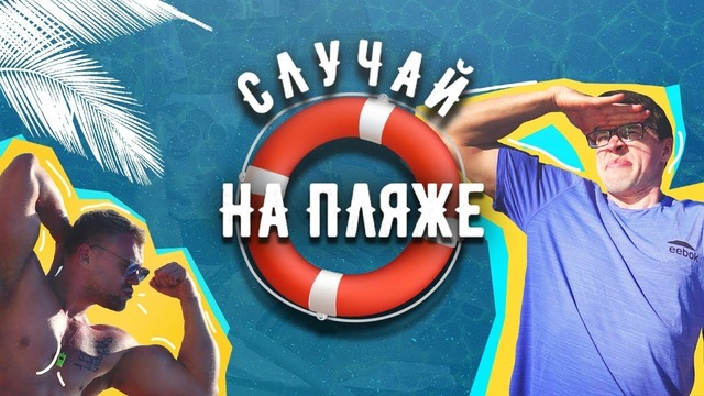 Случай на пляже
