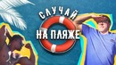 Случай на пляже