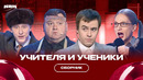 КВН Учителя и ученики / Сборник