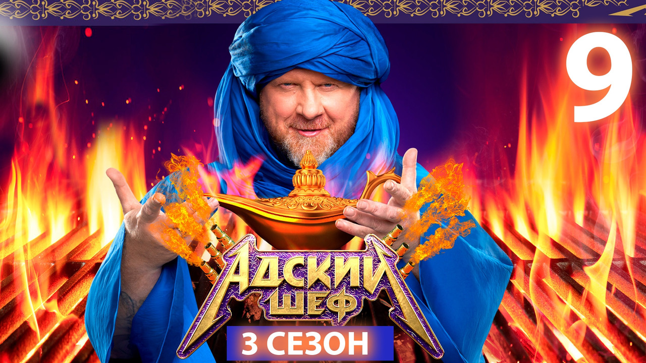 Адский шеф – 3 сезон, 9 выпуск | 2024 - Mover.uz