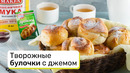 Творожные булочки с джемом