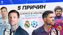 5 ПРИЧИН Алонсо в «Реале» выиграет ЛЧ / не выиграет