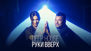Руки Вверх! – Deep House