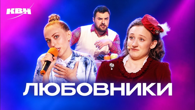 КВН. Любовники. Сборник номеров
