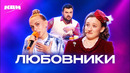 КВН. Любовники. Сборник номеров