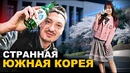 Южная Корея. Близко, но так делеко от нас. Что бесит? Цены