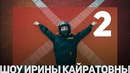 Шоу ирины кайратовны 2 – про поход гость – territima