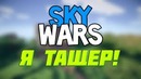 Sky wars победа