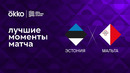 Эстония – Мальта | Лига наций 2022/23 | 5-й тур | Обзор матча