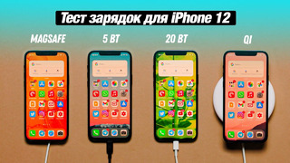 Вся правда про MagSafe! Тест и сравнение зарядок для iPhone 12