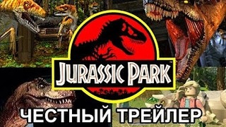 Честный трейлер «Игры Jurassic Park»