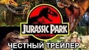 Честный трейлер «Игры Jurassic Park»