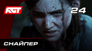 Прохождение The Last of Us 2 (Одни из нас 2) — Часть 24: Снайпер