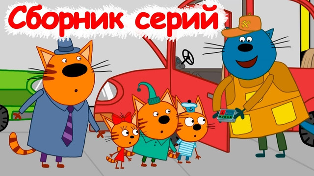 Три кота | Сборник серий про взрослых | Мультфильмы для детей