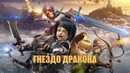 Гнездо Дракона – Фильм 1 (Лето 2014)