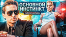 «Основной инстинкт» – как снимали легендарный фильм и ту самую сцену с Шэрон Стоун, интересные факты