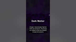 Как ищут темную материю