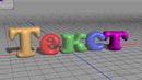 Вкусный 3D текст в фотошопе