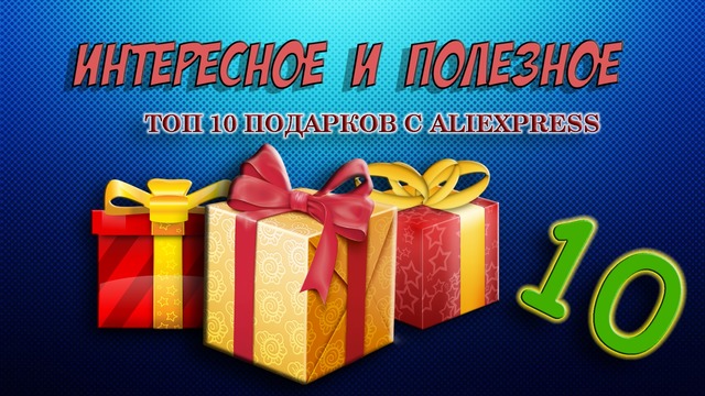 Топ 10 подарков с aliexpress