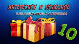 Топ 10 подарков с aliexpress