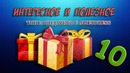 Топ 10 подарков с aliexpress