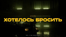 Амура — Хотелось бросить (official video)