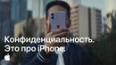 Ничего личного | Конфиденциальность. Это про iPhone