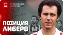 Эволюция позиции либеро.. футбольные истории №60