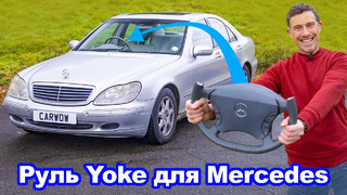 Сделал руль Tesla Yoke для Mercedes