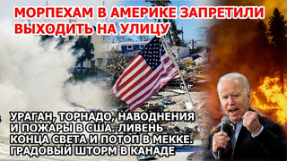 Уничтожение Америки циклон бомбой Ураган наводнение торнадо пожар США Град Канада. Потоп Мекка Взрыв