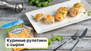 Куриные рулетики с сыром