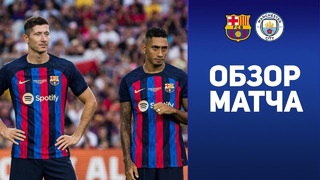 Барселона – Манчестер Сити | Товарищеские матчи 2022 | Обзор матча
