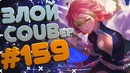ЗЛОЙ BEST COUB Forever #159 | anime amv / gif / mycoubs / аниме / mega coub