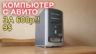 Компьютер с АВИТО за 600р