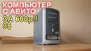 Компьютер с АВИТО за 600р