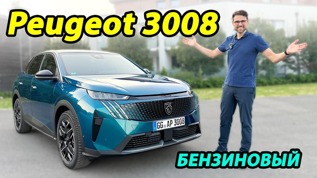 Бензиновый Peugeot 3008: Стильный француз или практичный Tiguan? Что выбрать