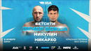 ТИМУР НИКУЛИН vs ИБРАГИМ НИКАРХО – РЕВАНШ. РУБКА И ТЕХНИЧЕСКИЙ НОКАУТ. Полный бой