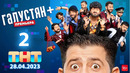 Галустян плюс (Галустян+) – 2 выпуск | 28.04.2022