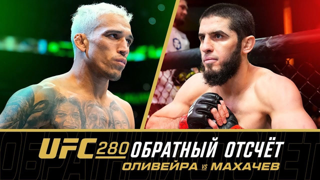 UFC 280: Обратный отсчет – Оливейра vs Махачев