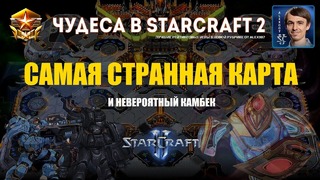 Чудеса в StarCraft II Ep.9 – Самая Странная Карта – Лучшие игры с Alex007