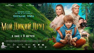 Мой дикий друг – Русский трейлер (2024)