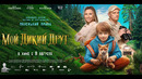 Мой дикий друг – Русский трейлер (2024)