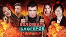 BadComedian – Взломать блогеров