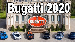 Презентации Bugatti 2020 на Русском (перевод)