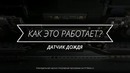 Как работает датчик дождя