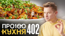 ПроСто кухня | Выпуск 402