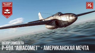 P-59a airacomet – американская мечта в war thunder
