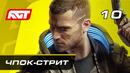 Прохождение Cyberpunk 2077 — Часть 10: Чпок-стрит