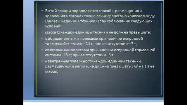 Размещение и крепление техники на колесном ходу