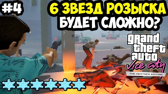 6 ЗВЕЗД РОЗЫСКА И НОВЫЕ КАТСЦЕНЫ В МИССИЯХ! – Vice City Nextgen Edition Прохождение #4